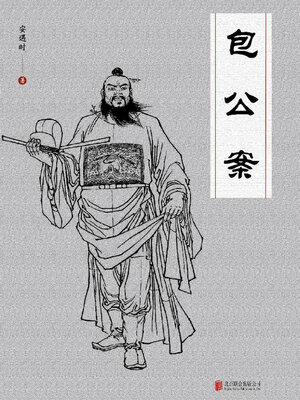 cover image of 包公案